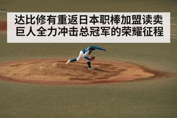 达比修有重返日本职棒加盟读卖巨人全力冲击总冠军的荣耀征程
