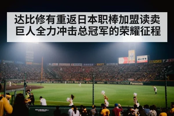 Japanese baseball stadium