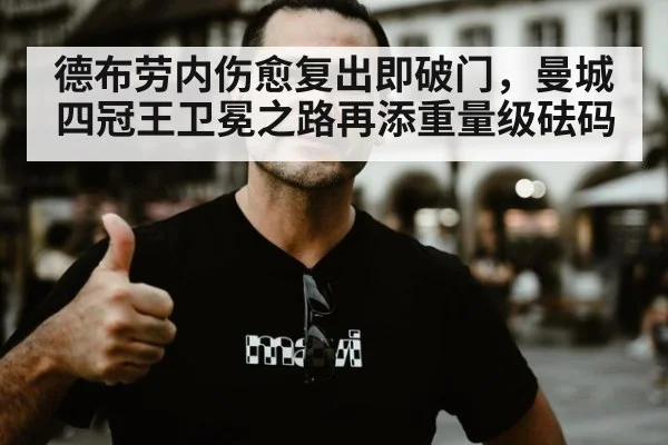 德布劳内伤愈复出即破门，曼城四冠王卫冕之路再添重量级砝码