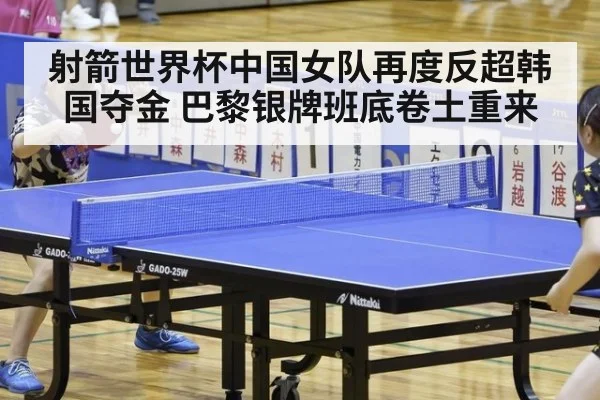 射箭世界杯中国女队再度反超韩国夺金 巴黎银牌班底卷土重来