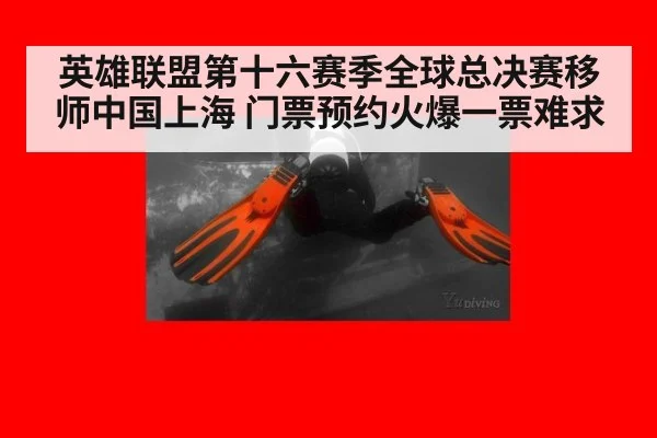 英雄联盟第十六赛季全球总决赛移师中国上海 门票预约火爆一票难求