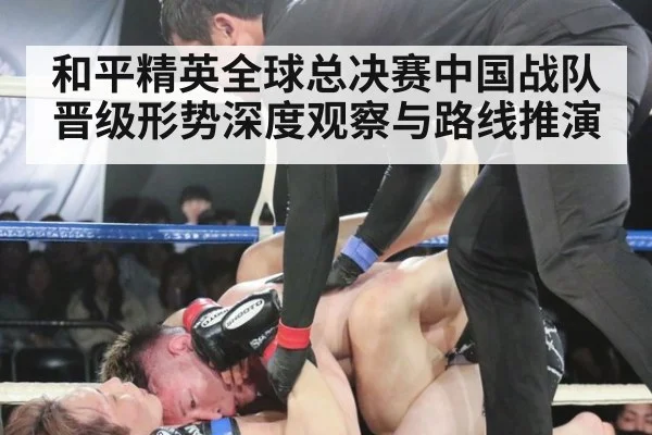 和平精英全球总决赛中国战队晋级形势深度观察与路线推演