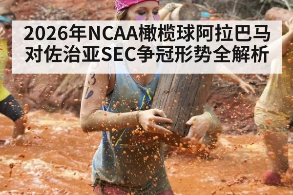 2026年NCAA橄榄球阿拉巴马对佐治亚SEC争冠形势全解析
